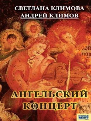 cover image of Ангельский концерт